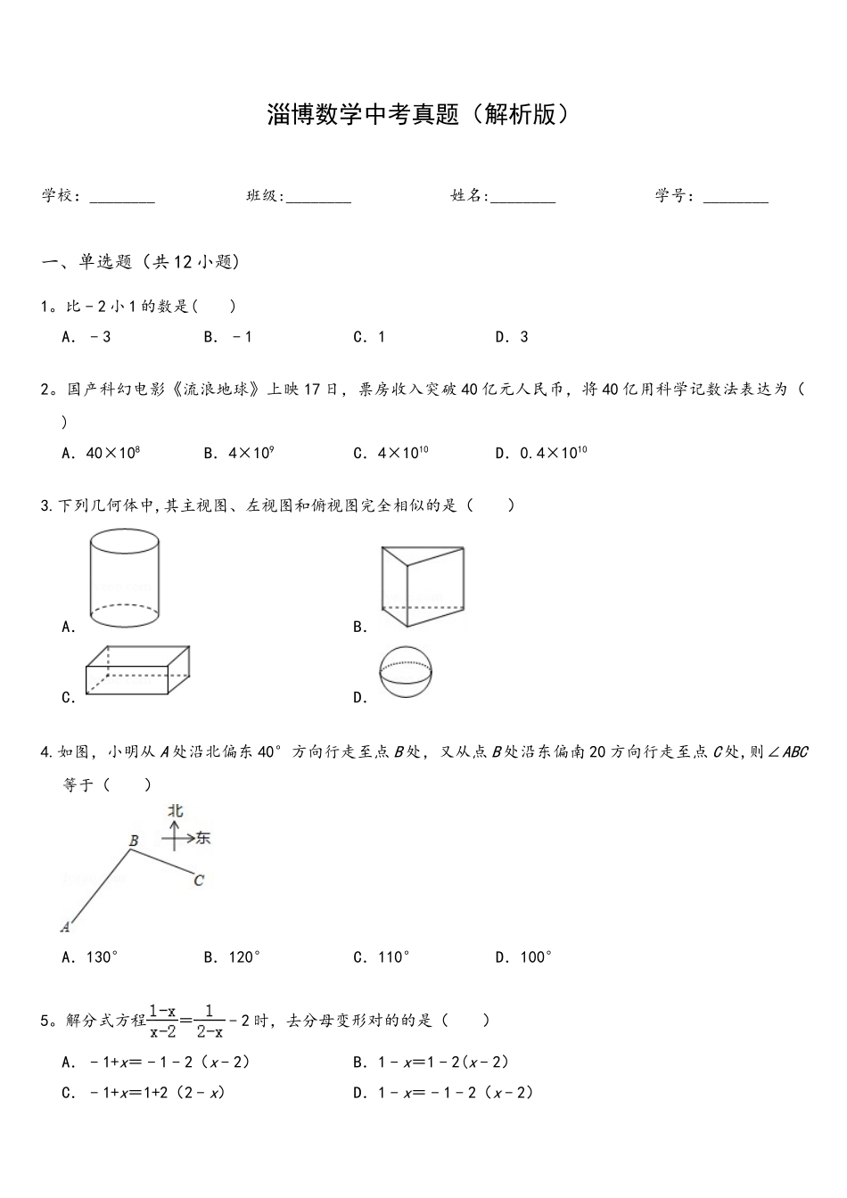 2025年淄博数学中考真题解析版_第1页