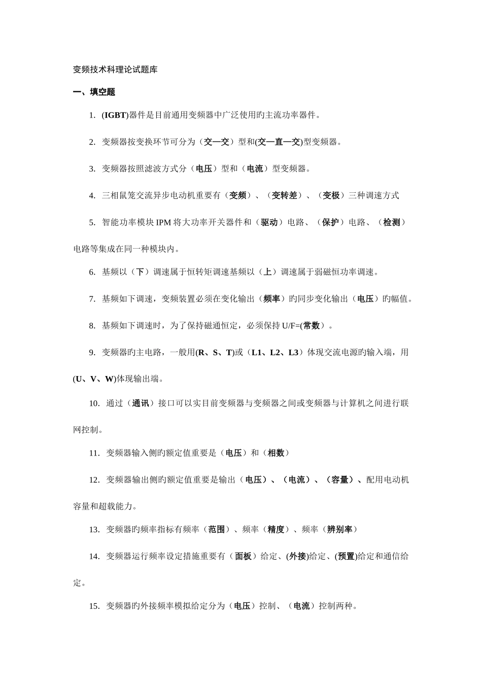 2025年变频技术理论试题库复习资料_第1页