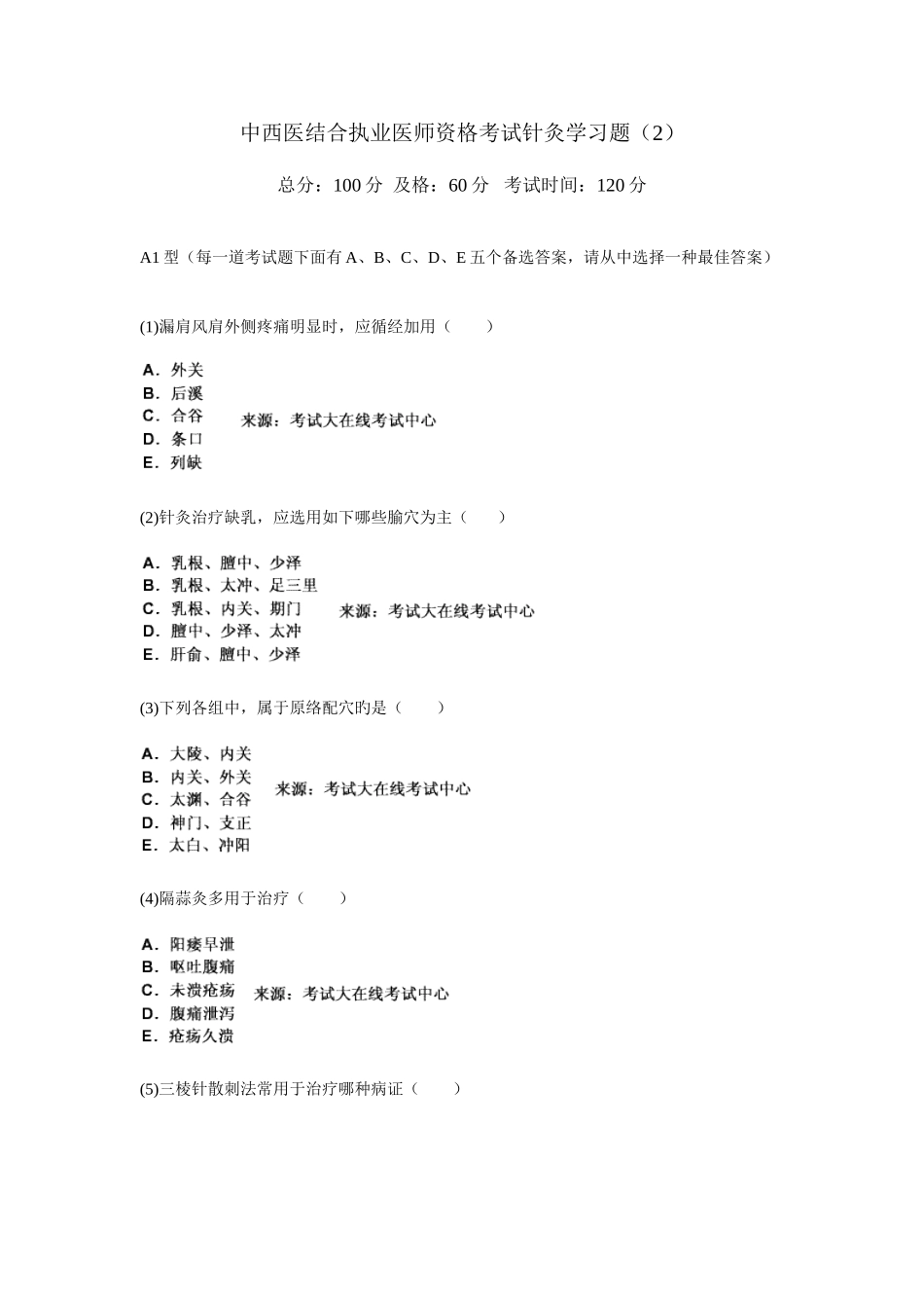 2025年中西医结合执业医师资格考试针灸学习题新编_第1页