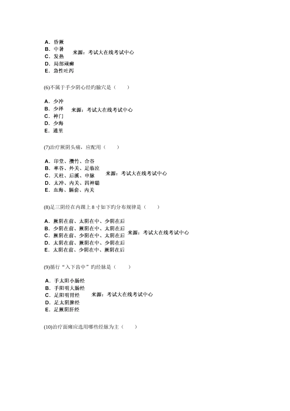 2025年中西医结合执业医师资格考试针灸学习题新编_第2页
