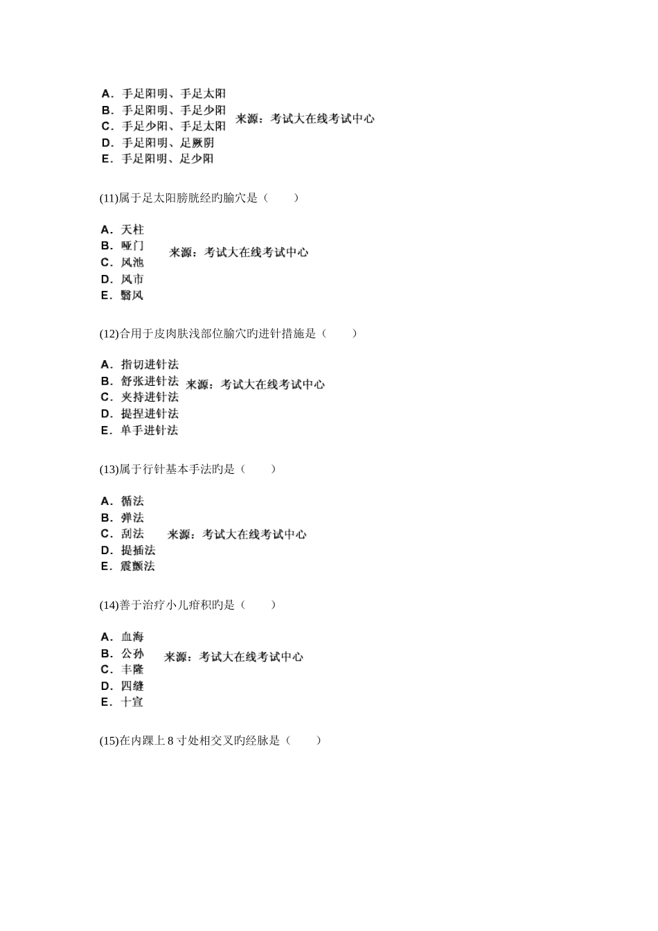 2025年中西医结合执业医师资格考试针灸学习题新编_第3页