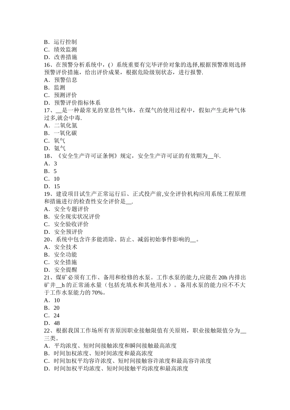2025年广西安全工程师安全生产混凝土灌筑的注意事项考试试题_第3页