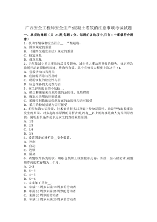 2025年广西安全工程师安全生产混凝土灌筑的注意事项考试试题
