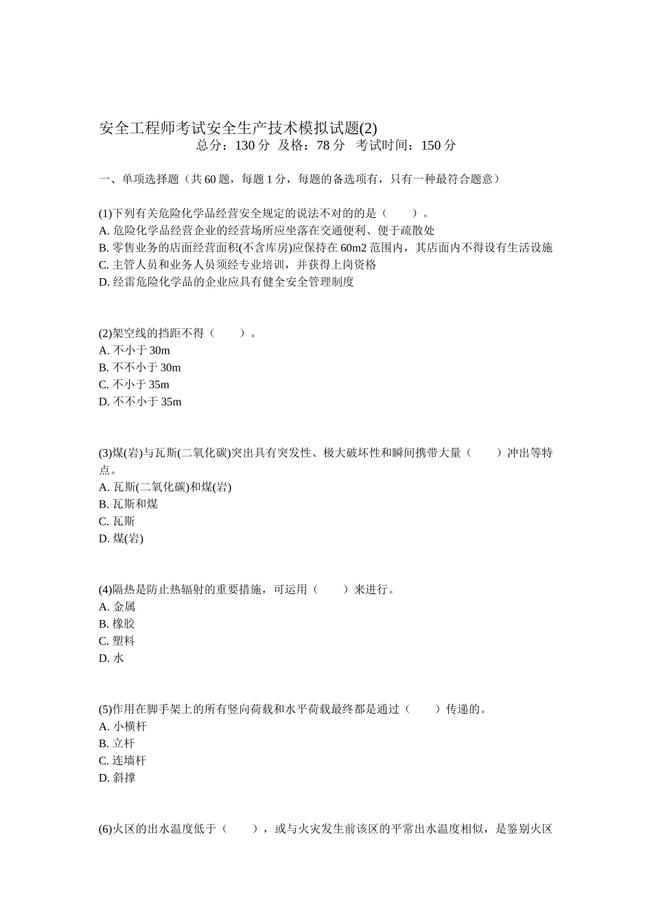 2025年安全工程师考试安全生产技术模拟试题_第1页