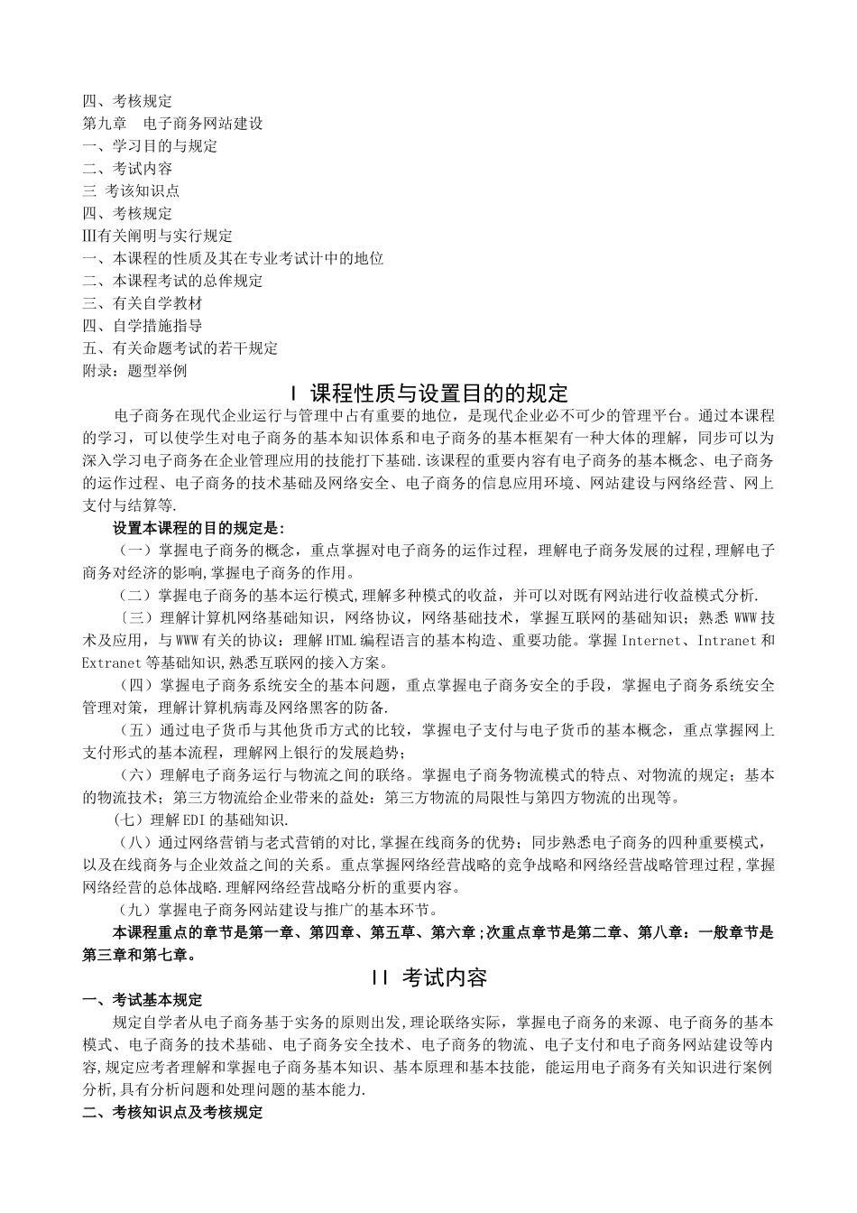 2025年电子商务运营管理考试大纲_第2页