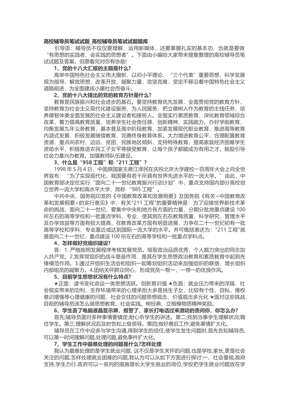2025年高校辅导员笔试试题高校辅导员笔试试题题库_第1页