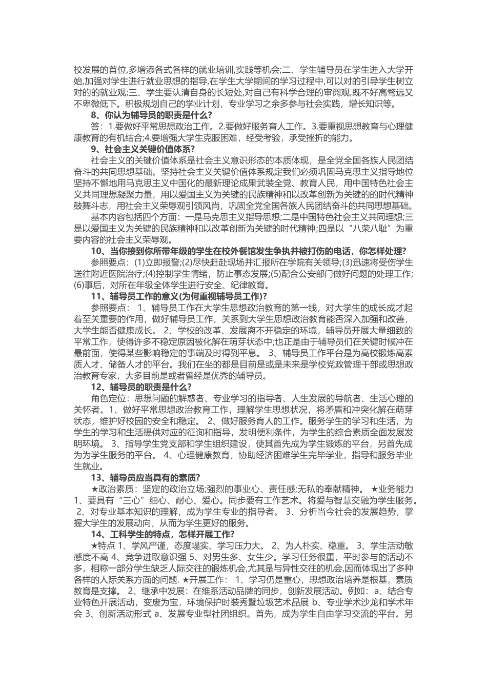 2025年高校辅导员笔试试题高校辅导员笔试试题题库_第2页