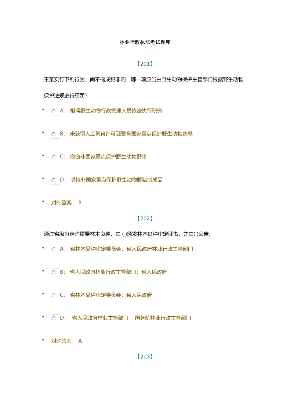 2025年安徽林业行政执法考试题库单选_第1页
