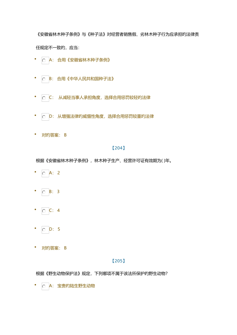 2025年安徽林业行政执法考试题库单选_第2页