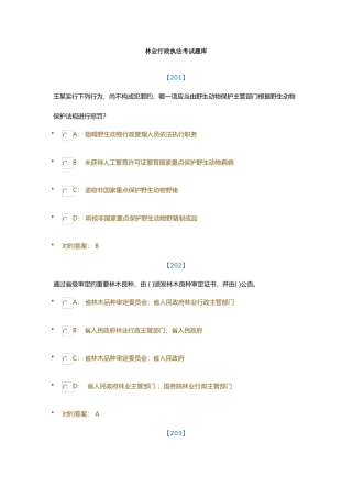 2025年安徽林业行政执法考试题库单选