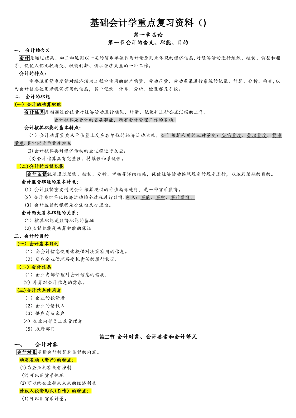 2025年自考基础会计学00041重点复习资料_第1页