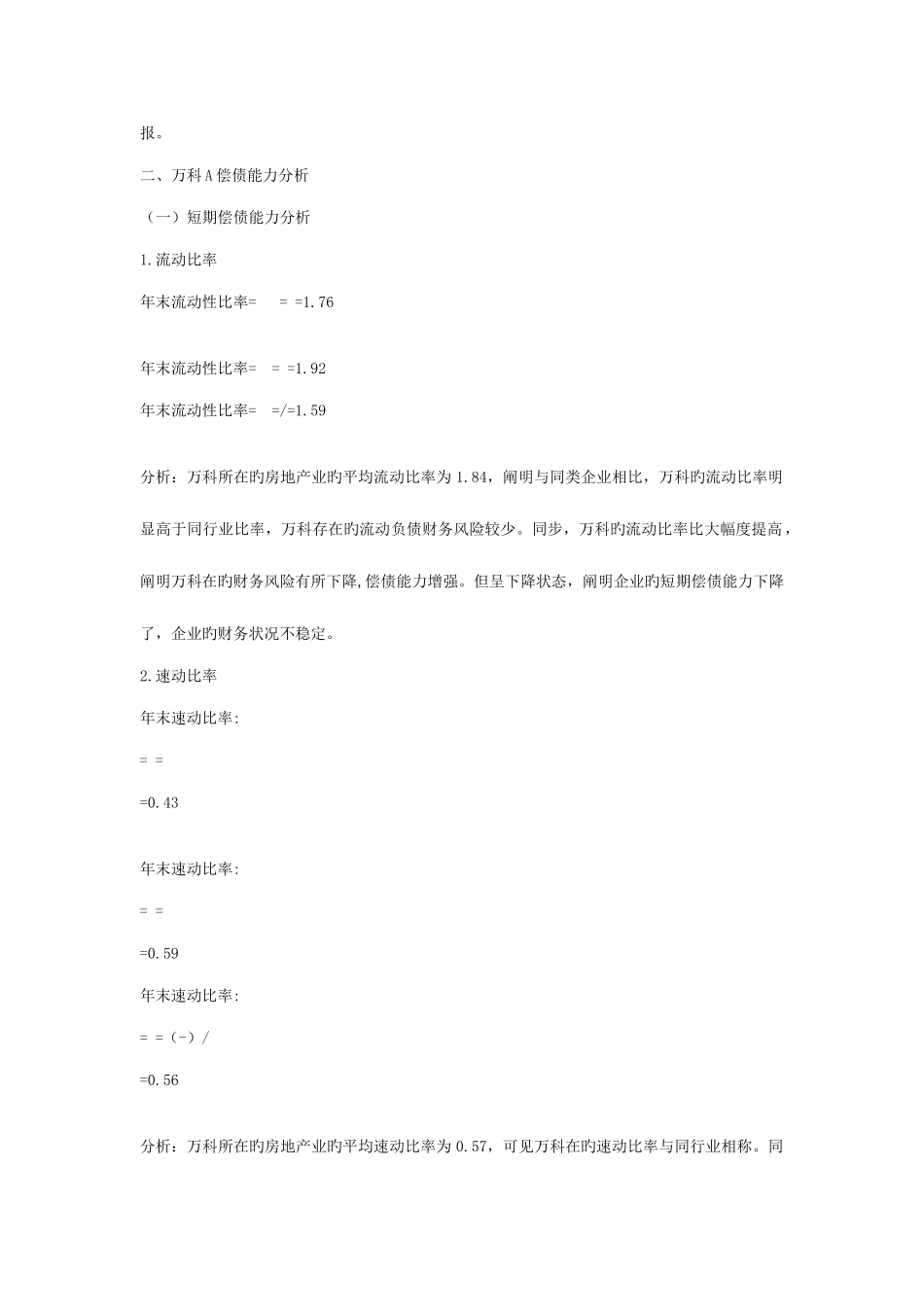 2025年万科电大财务报表分析任务_第2页