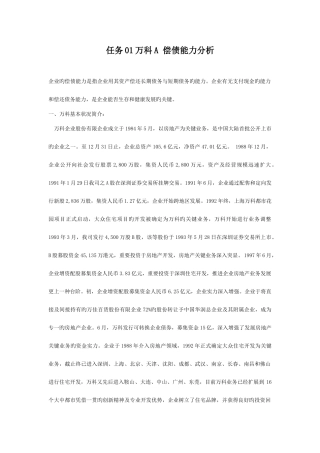 2025年万科电大财务报表分析任务
