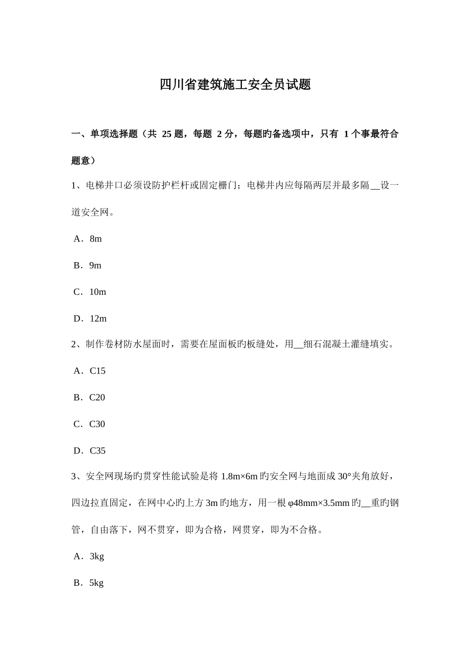 2025年四川省建筑施工安全员试题_第1页