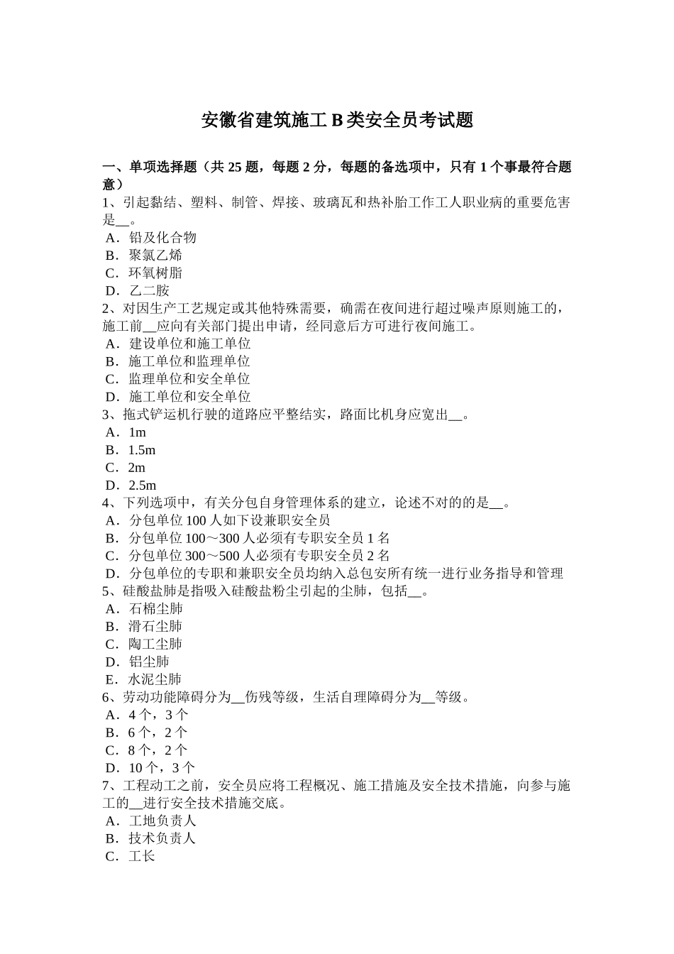 2025年安徽省建筑施工B类安全员考试题_第1页