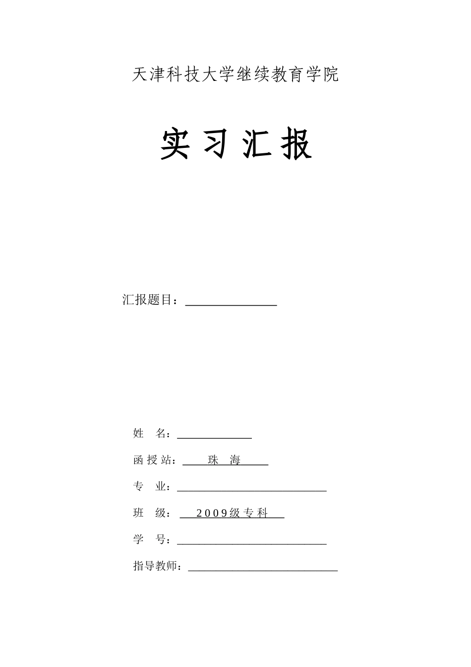 2025年天津科技大学继续教育学院_第1页
