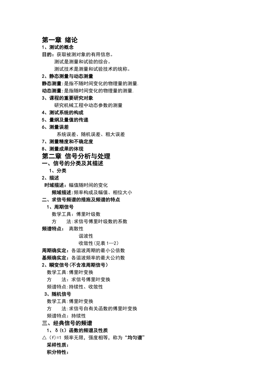 2025年机械工程测试技术基础知识点整合_第1页