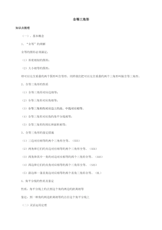 2025年全等三角形总复习知识点基础应用能力提高