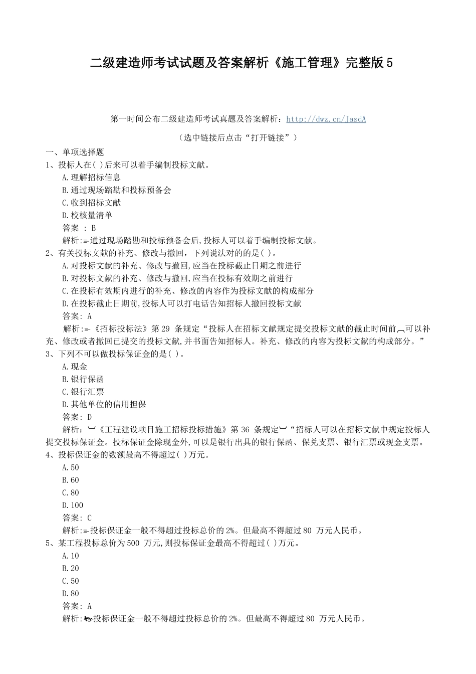 2025年二级建造师考试试题及答案解析《施工管理》_第1页