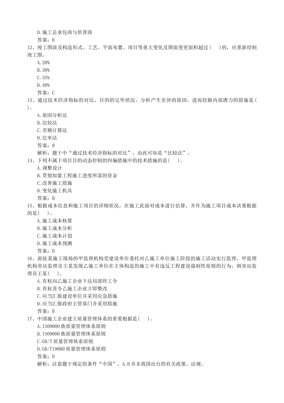 2025年二级建造师考试试题及答案解析《施工管理》_第3页