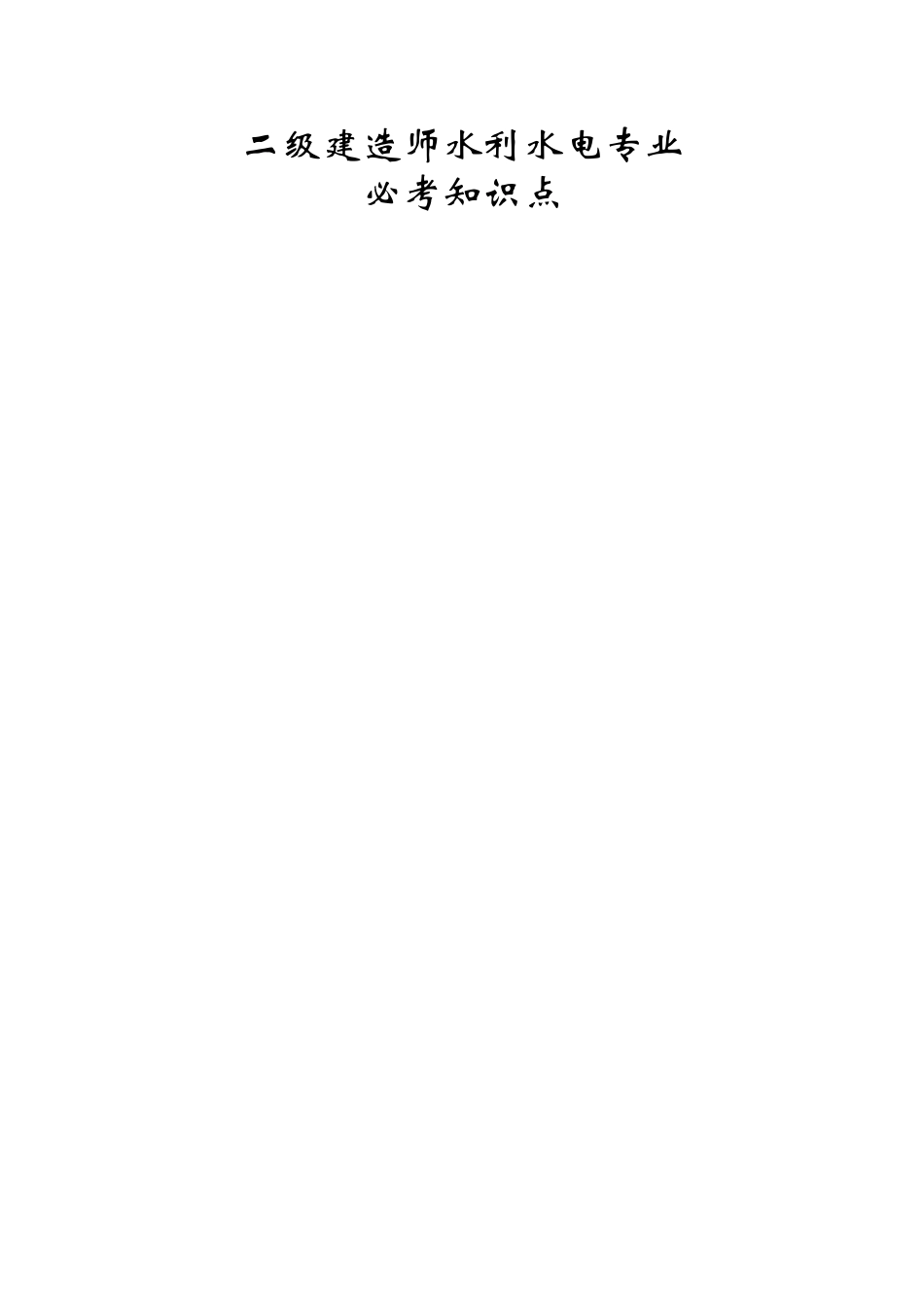 2025年二级建造师水利水电必考知识点_第1页