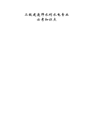 2025年二级建造师水利水电必考知识点