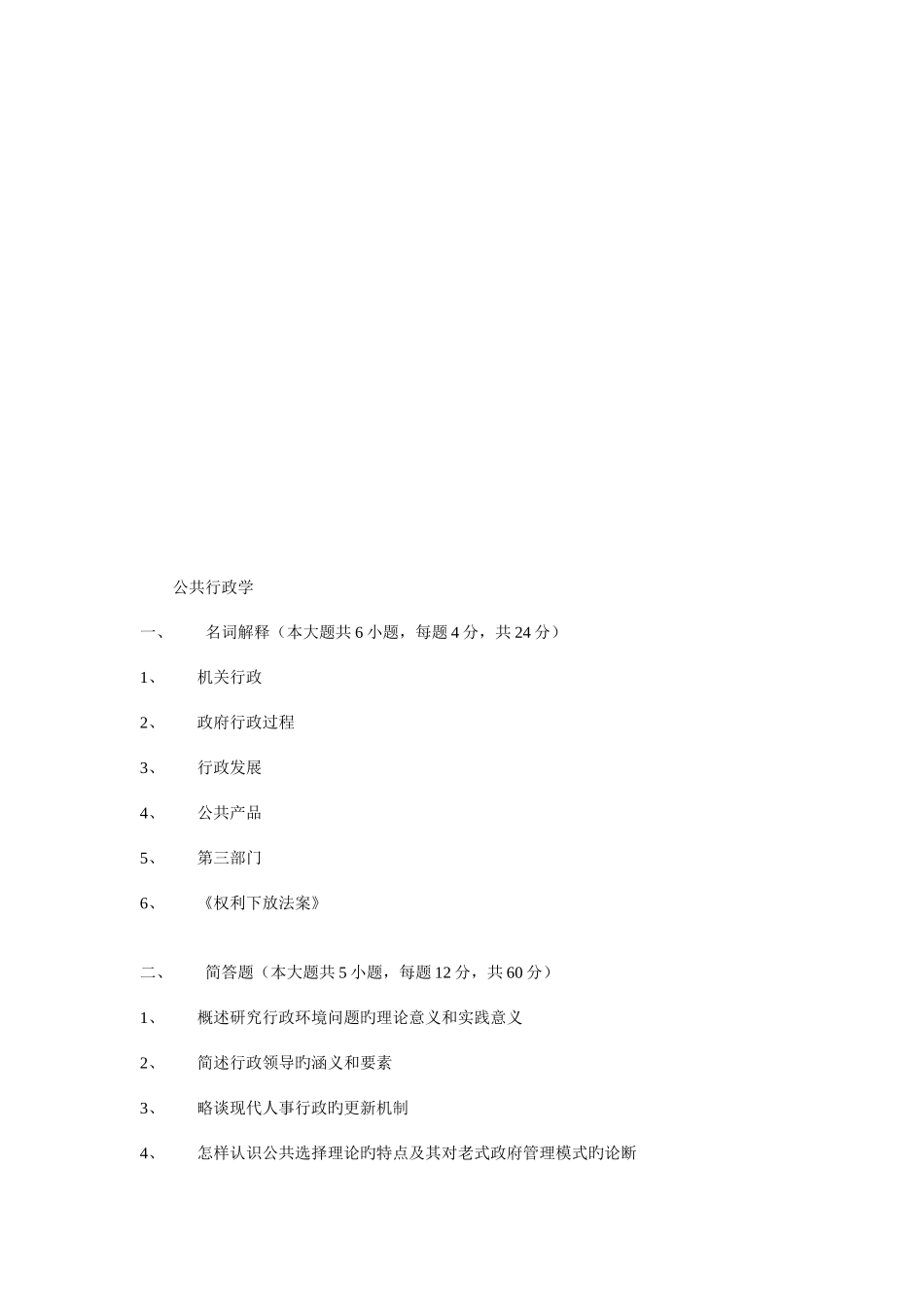 2025年华中师范大学行政管理专业考研真题_第1页