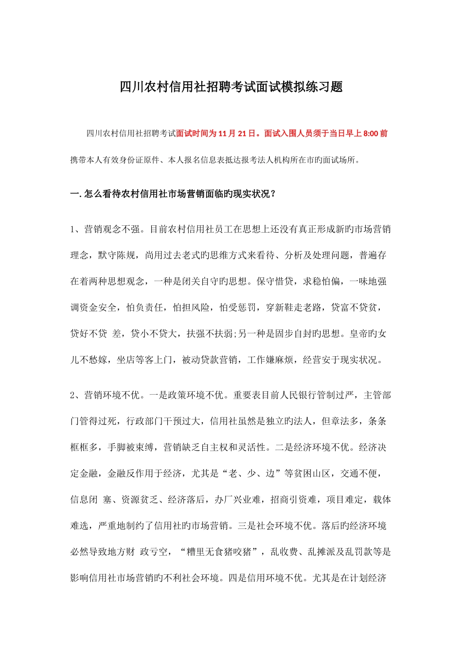2025年四川农村信用社招聘考试面试模拟练习题_第1页