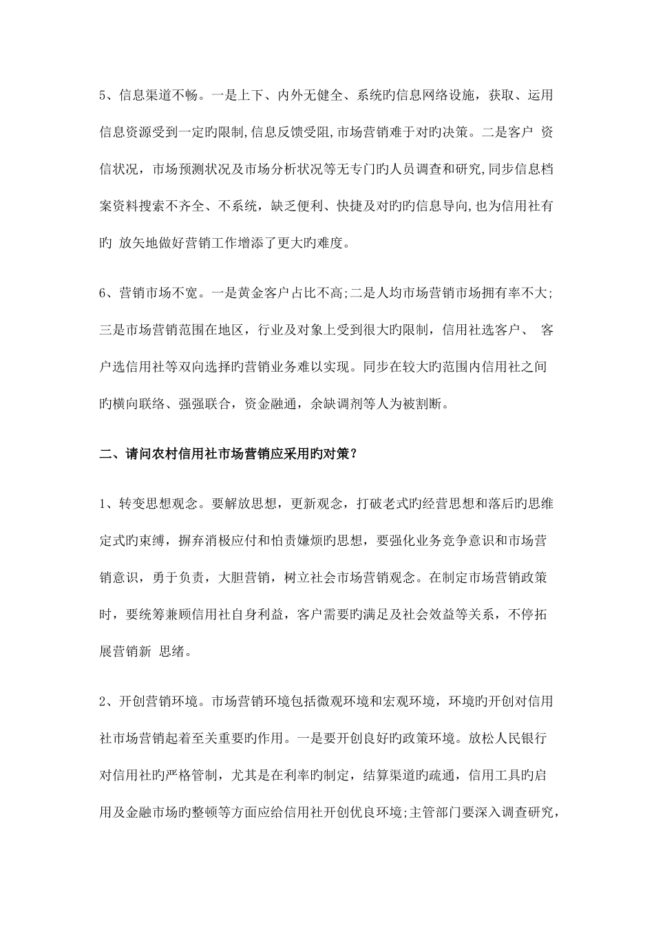2025年四川农村信用社招聘考试面试模拟练习题_第3页