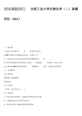 2025年合肥工业大学生物化学真题回忆