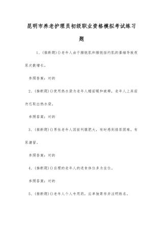 2025年昆明市养老护理员初级职业资格模拟考试练习题