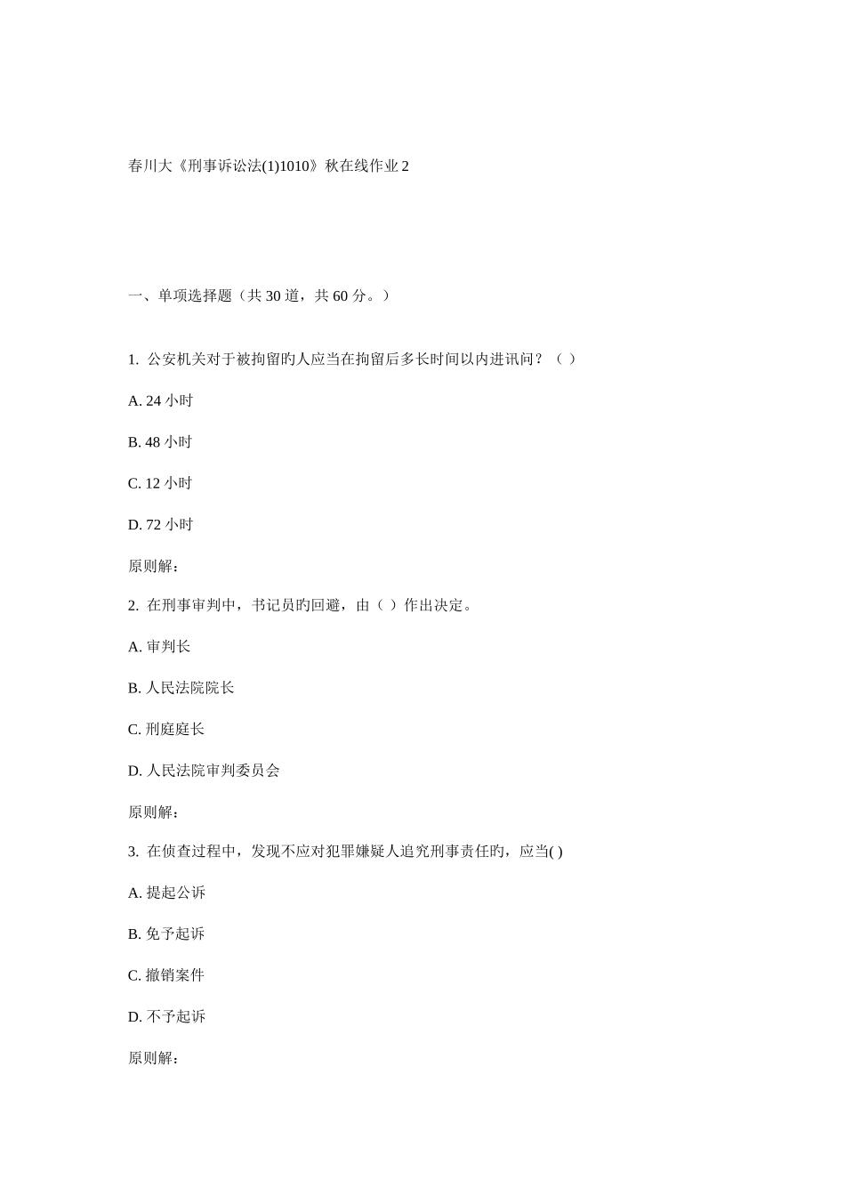 2025年刑事诉讼法11010秋在线作业_第1页