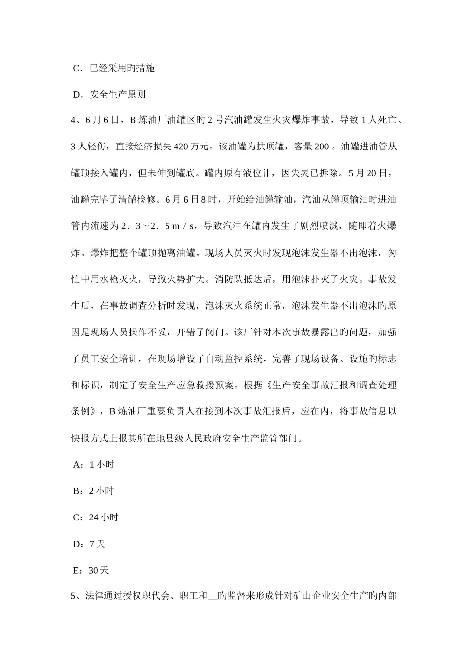 2025年安全工程师案例分析内容第五章4考试题_第2页