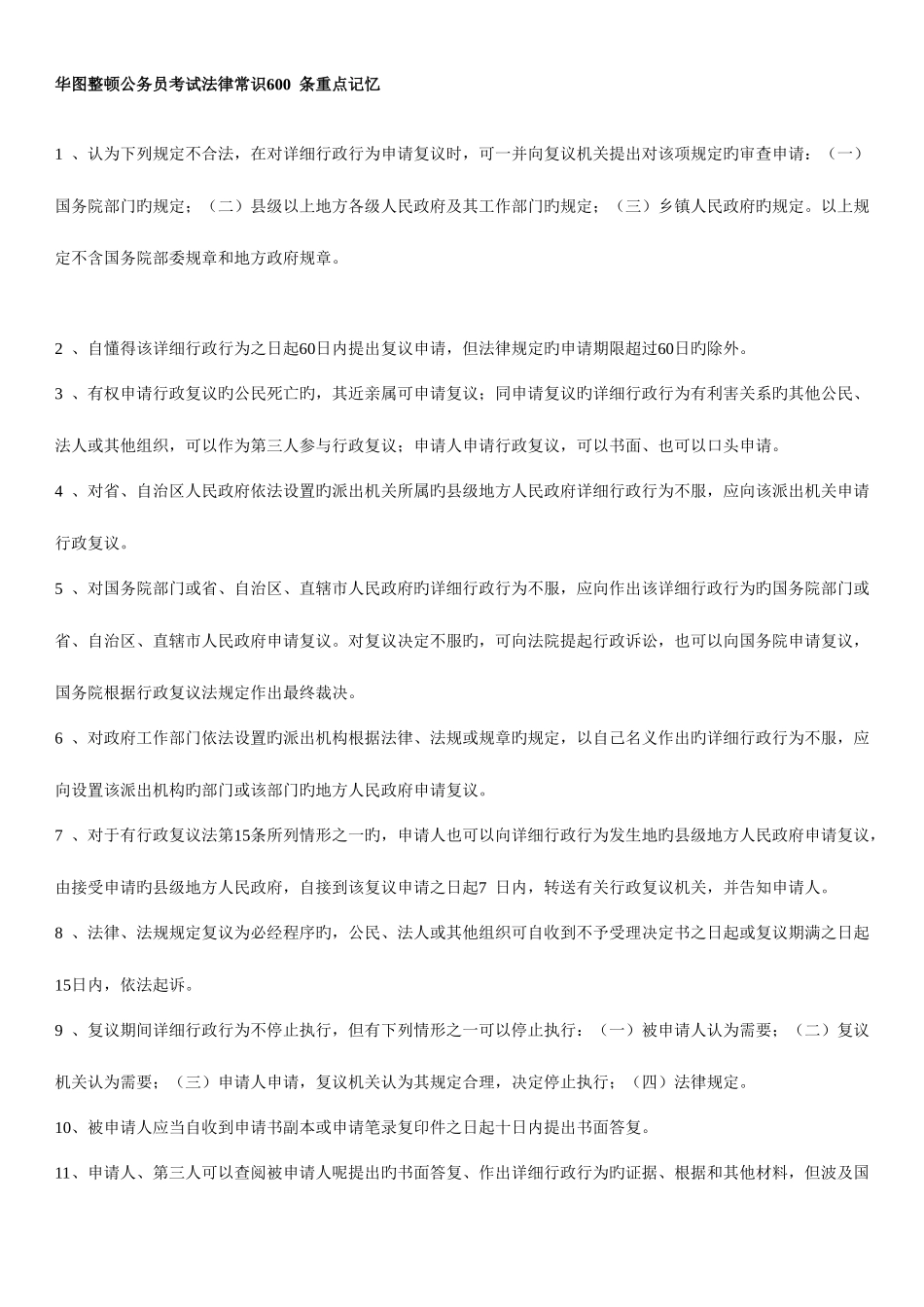 2025年华图整理公务员考试法律常识600条重点记忆_第1页