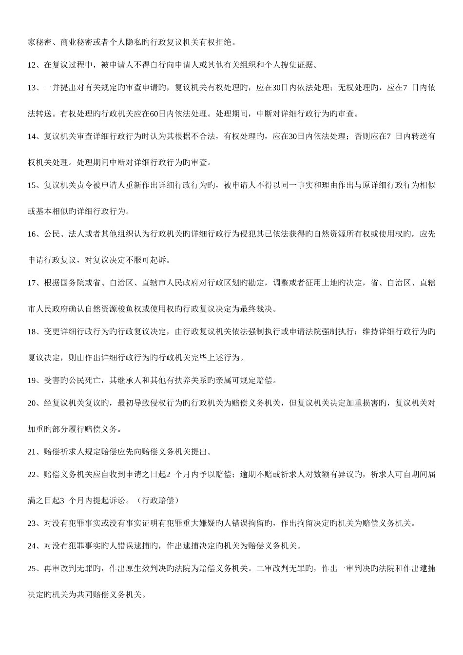 2025年华图整理公务员考试法律常识600条重点记忆_第2页