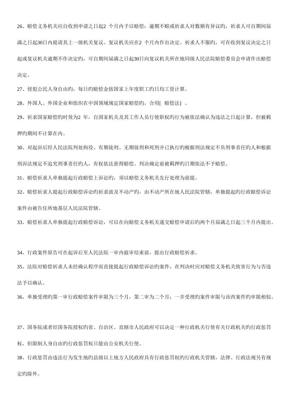 2025年华图整理公务员考试法律常识600条重点记忆_第3页