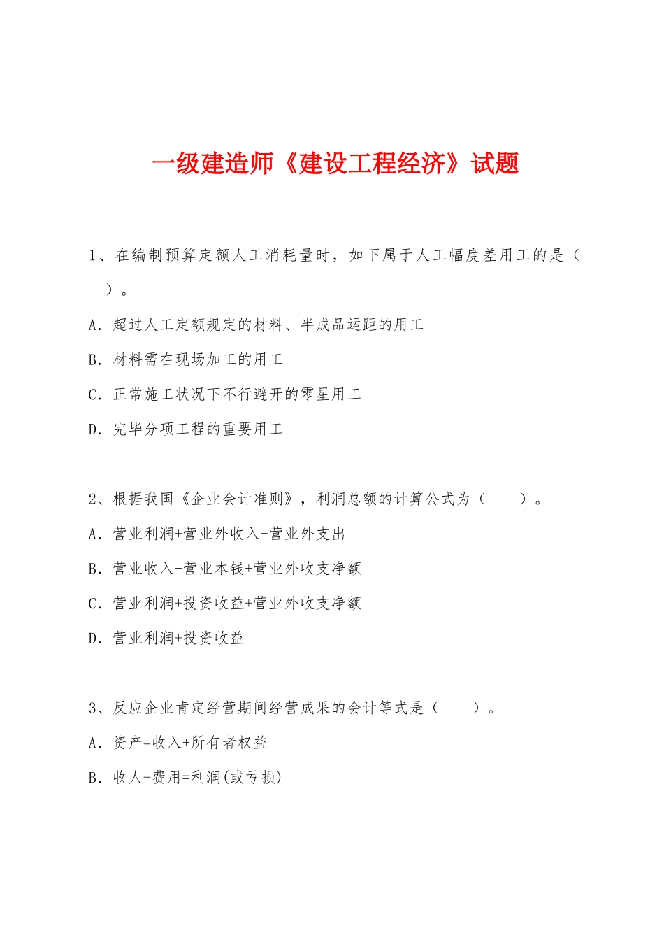 2025年一级建造师建设工程经济试题_第1页