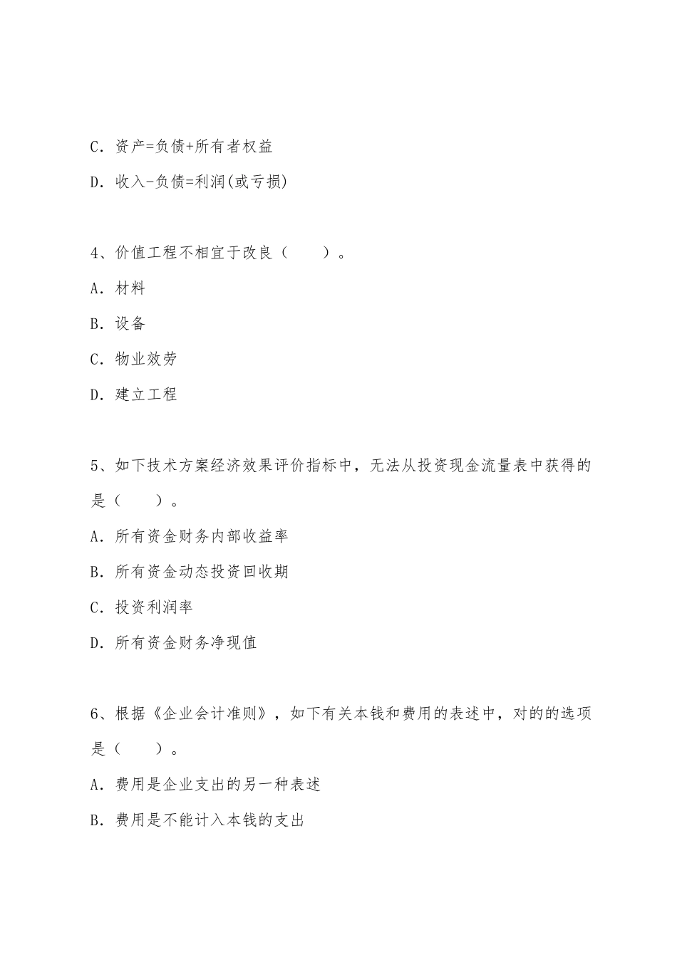 2025年一级建造师建设工程经济试题_第2页