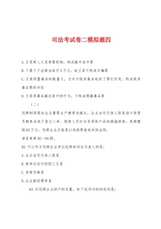 2025年司法考试卷二模拟题四
