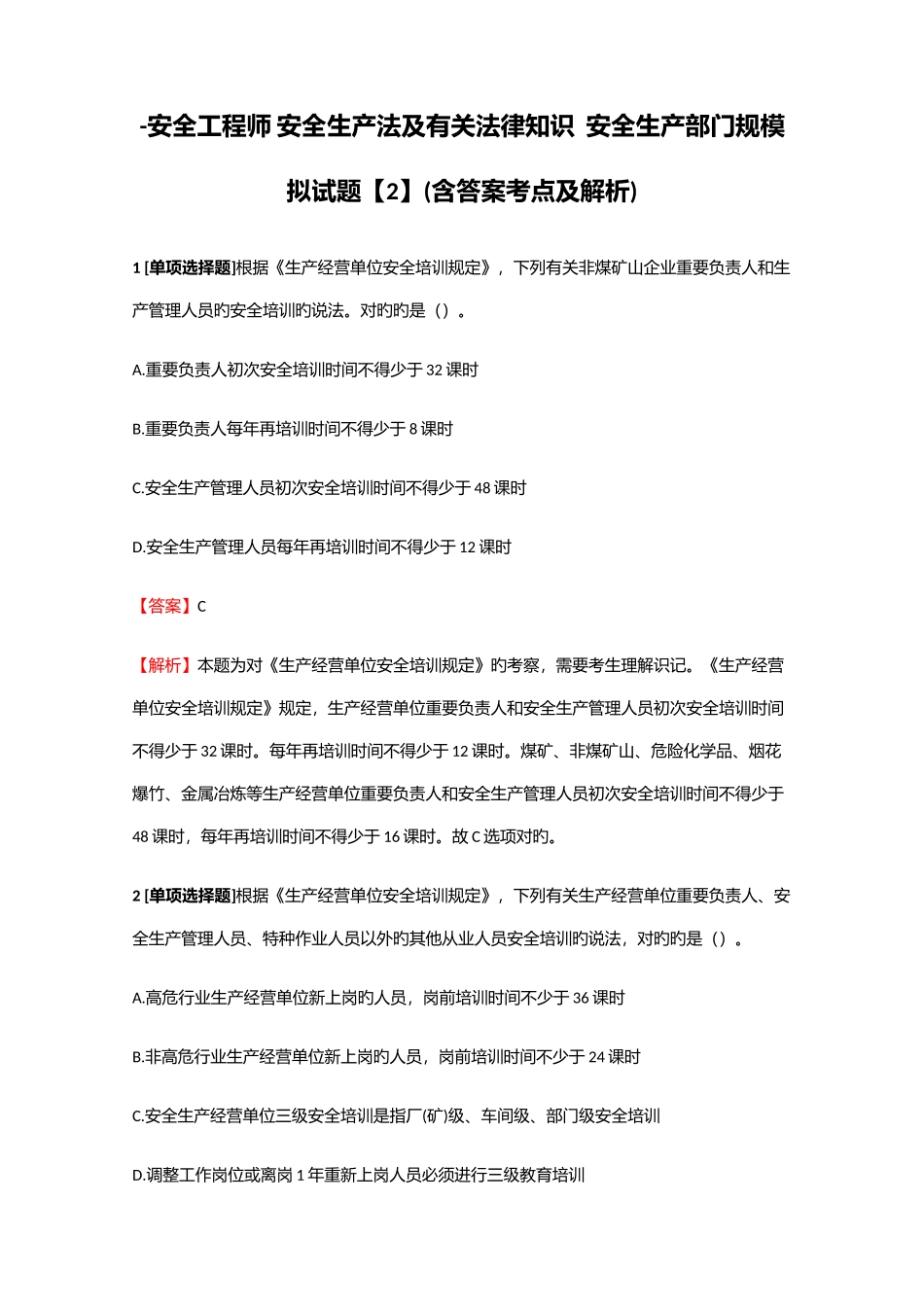 2025年安全工程师安全生产法及相关法律知识安全生产部门规模拟试题2含答案考点及解析_第1页