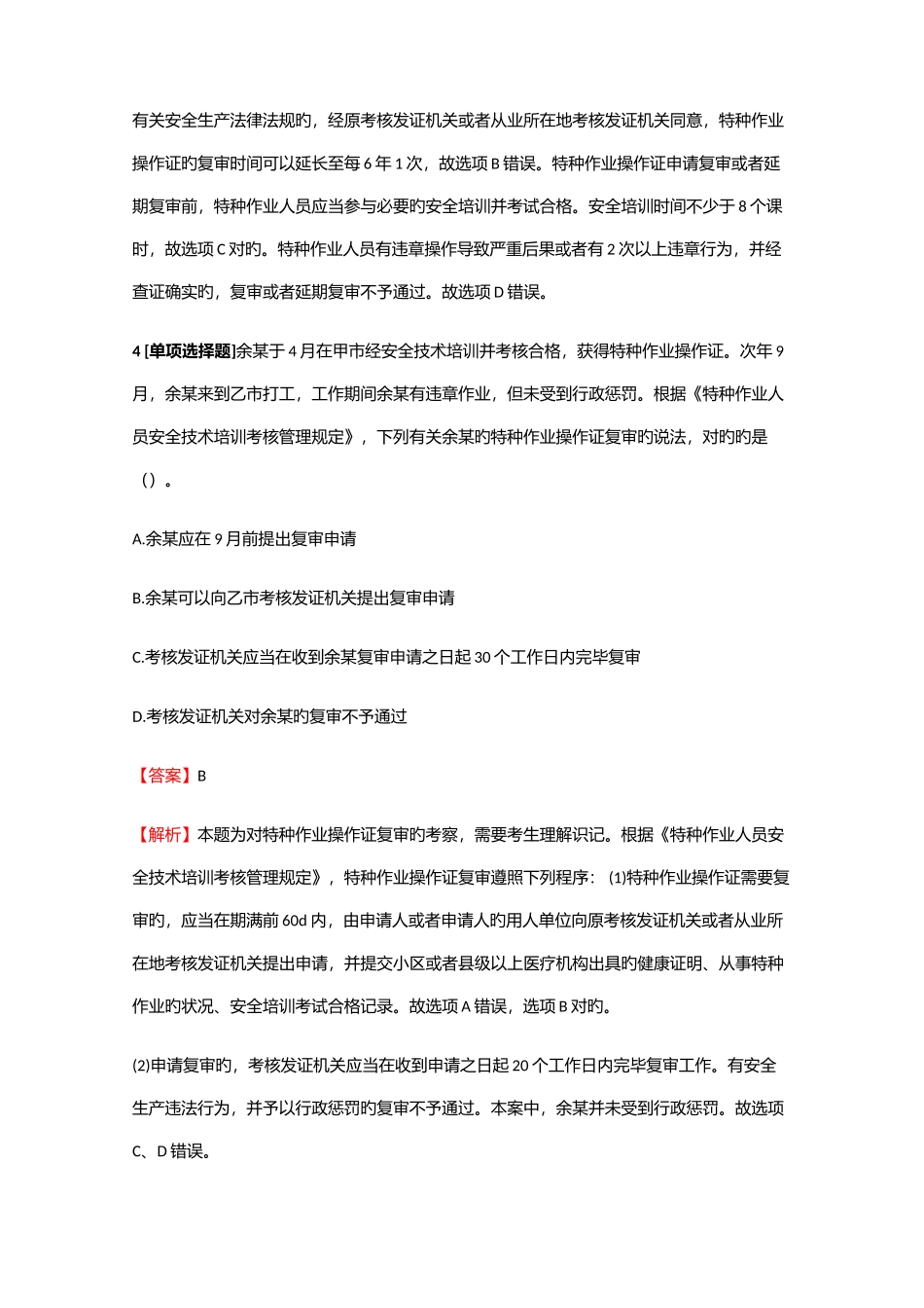 2025年安全工程师安全生产法及相关法律知识安全生产部门规模拟试题2含答案考点及解析_第3页