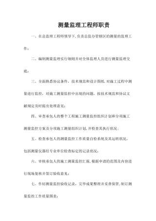 2025年测量监理工程师职责