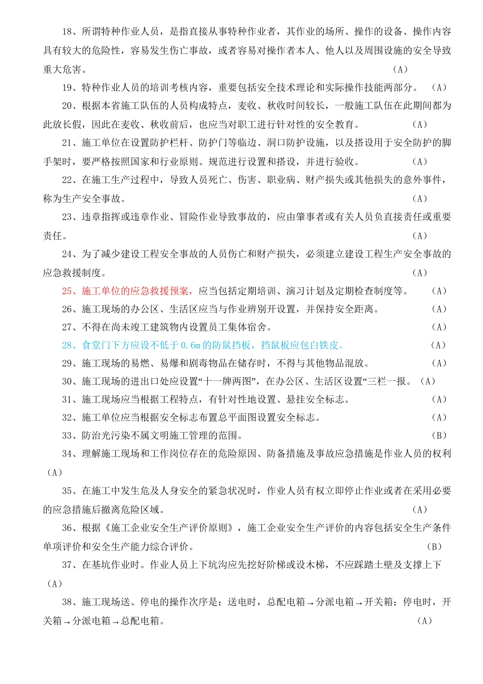 2025年江苏安全员B证考试题库及答案教学内容_第3页