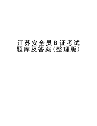 2025年江苏安全员B证考试题库及答案教学内容