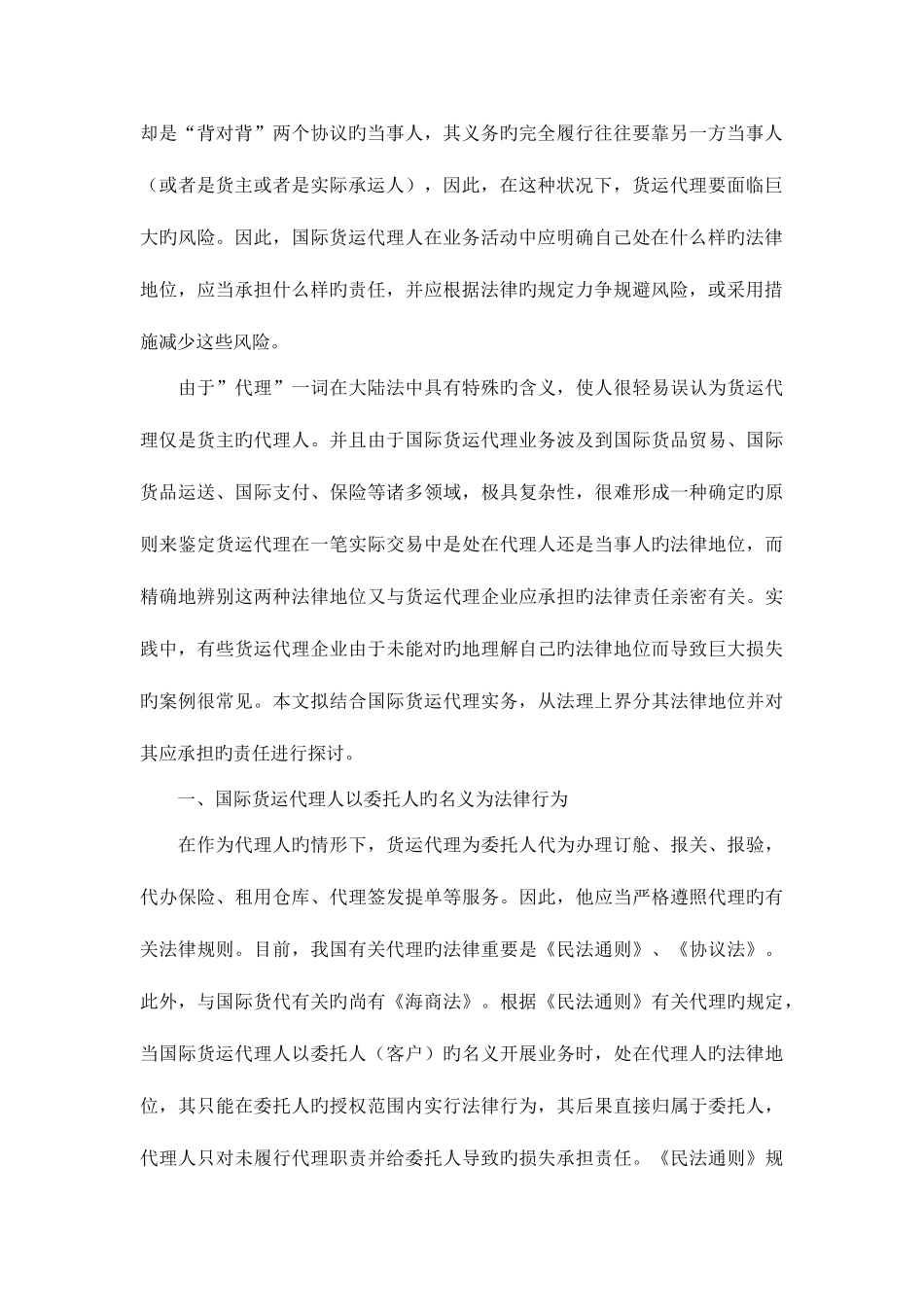 2025年国际货运代理的法律地位和责任划分_第2页