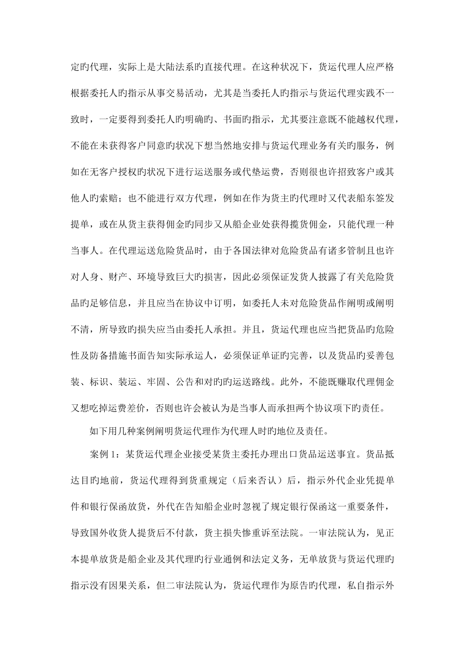 2025年国际货运代理的法律地位和责任划分_第3页