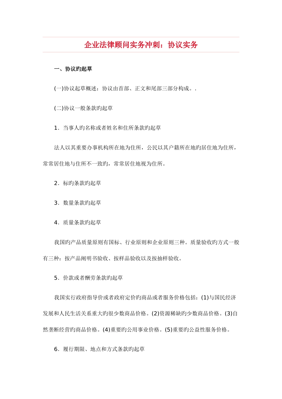 2025年企业法律顾问实务冲刺合同实务_第1页