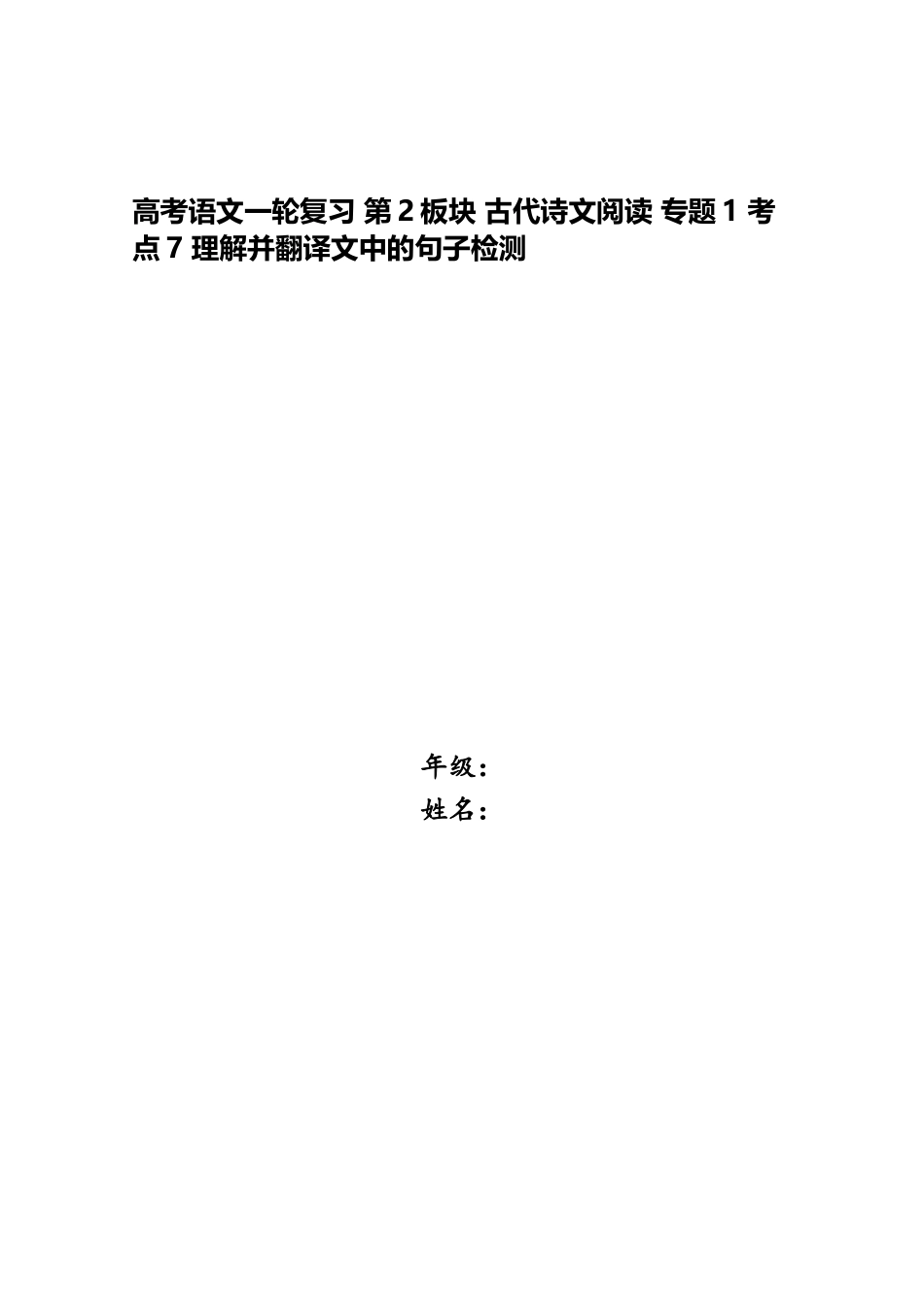2025年高考语文一轮复习第2板块古代诗文阅读专题1考点7理解并翻译文中的句子检测_第1页