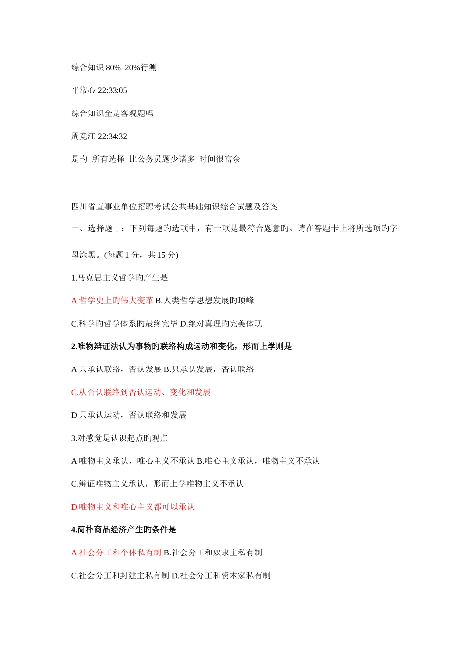 2025年四川省事业单位招聘考试综合知识试题及答案_第1页