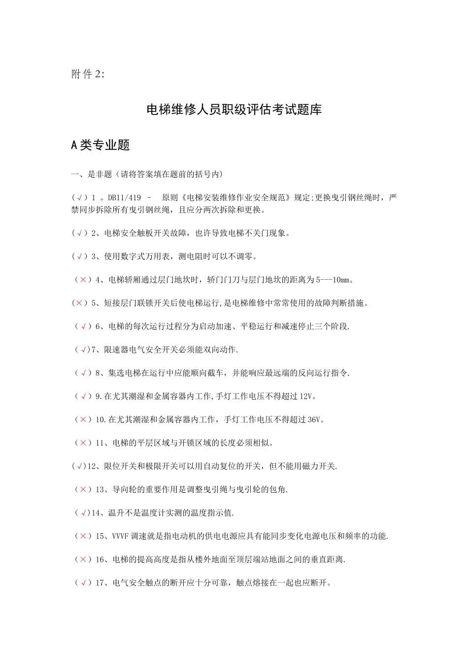 2025年电梯维修人员考试题库部分答案_第1页